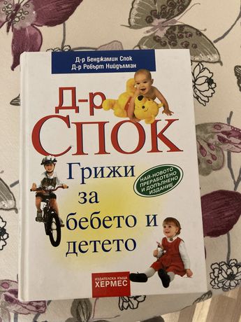 Книга за бебето и детето на доктор Спок