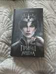 Книга «Принц Ардена» от Софи Анри