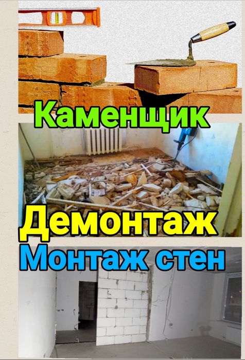 Каменщик.  Демонтаж. Монтаж стен.Перепланировка.
Демонтаж и монт