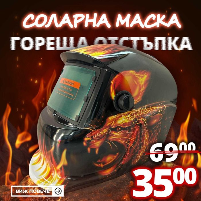 Автоматична Соларна Маска за заваряване MadFire