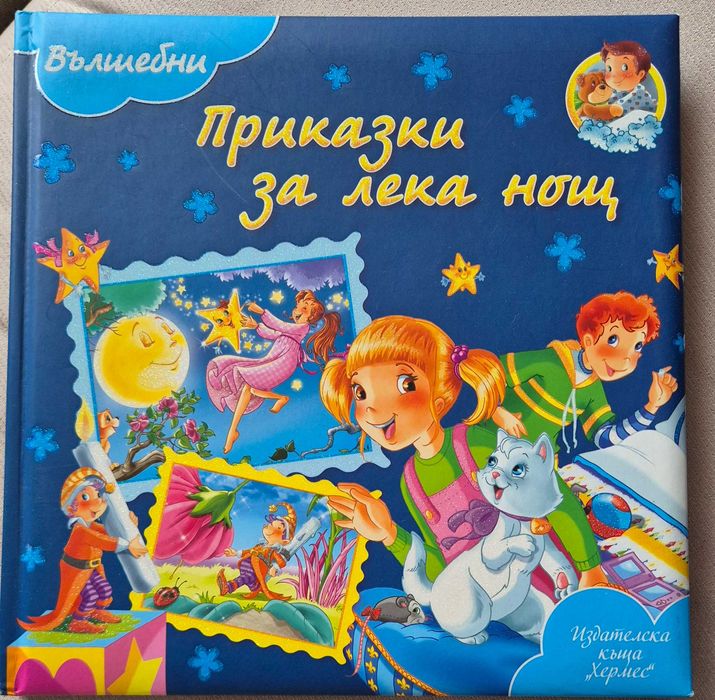 Приказки за лека нощ, Панорамна книжка Хензел и Гретел