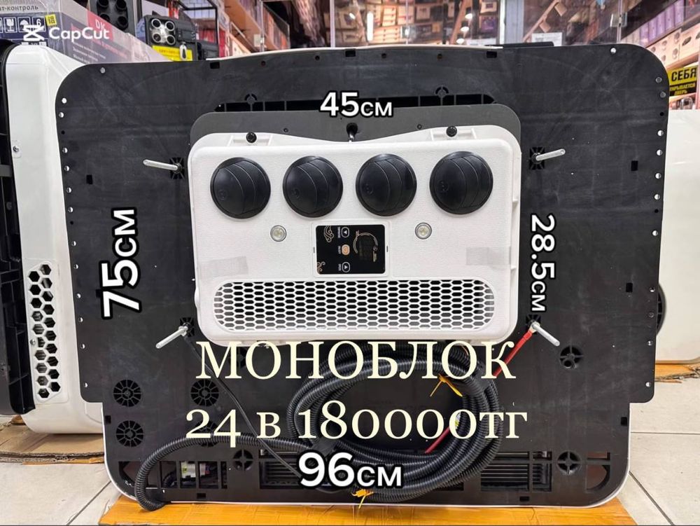 Автокондиционер | Моноблоки на разные размеры