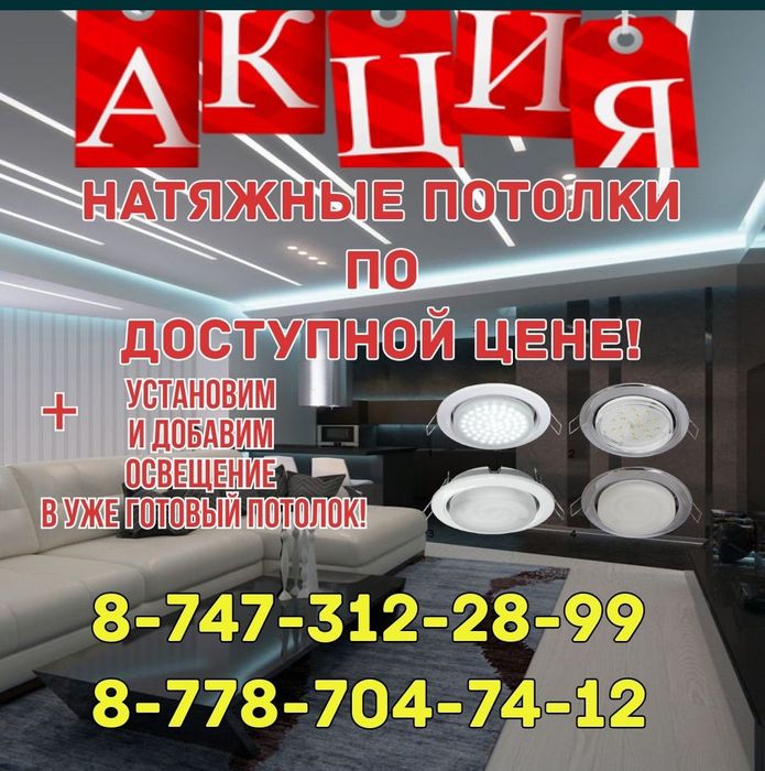 Натяжные потолки,софиты!Астана,Ильинка,Талапкер,пригород