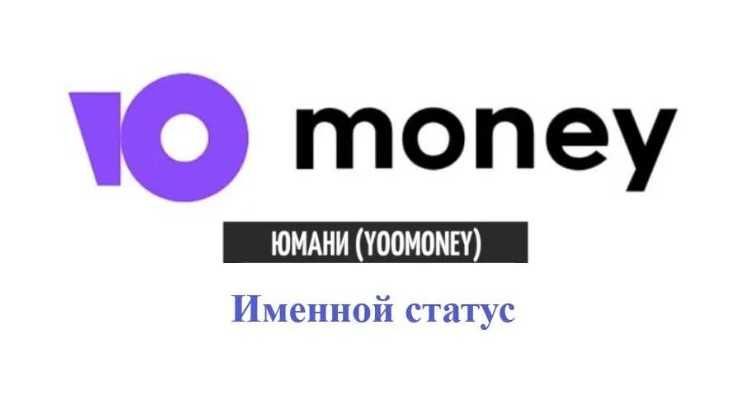 Юмани, Именной статус олиш, получить статус Именной
