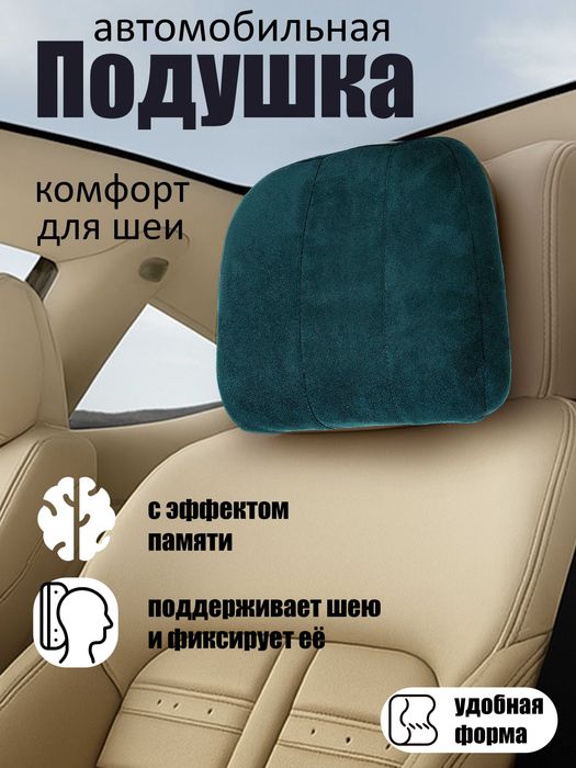 Подгаловник для авто. Подушка для авто. Bo'yin uchun yostiqcha
