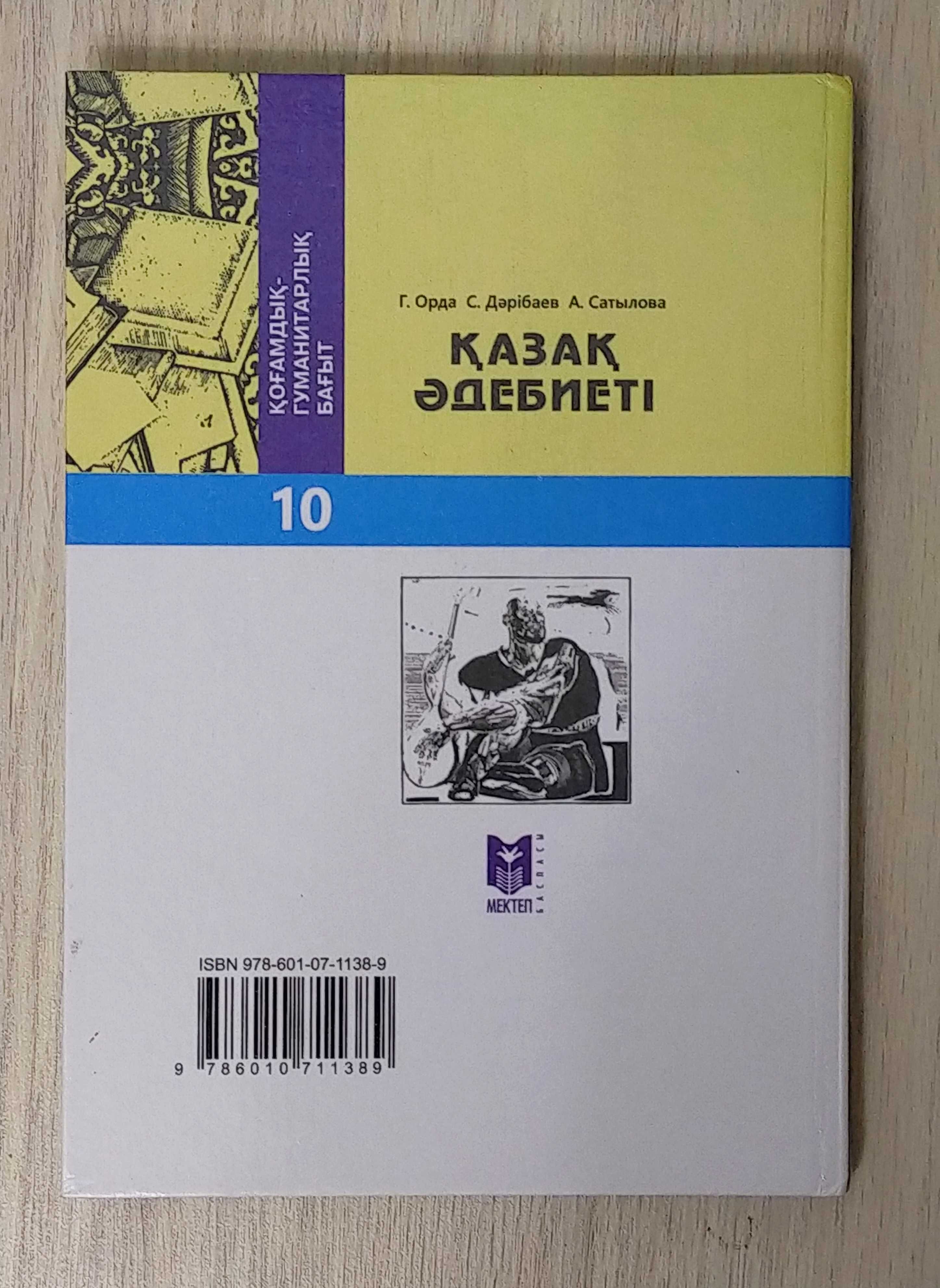 Учебник Казахской Литературы 10 класс на казахском издательство Мектеп