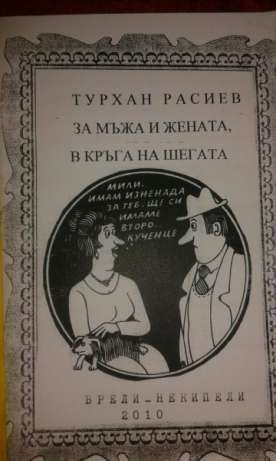 Турхан Расиев – най -новите книги хумор и сатира