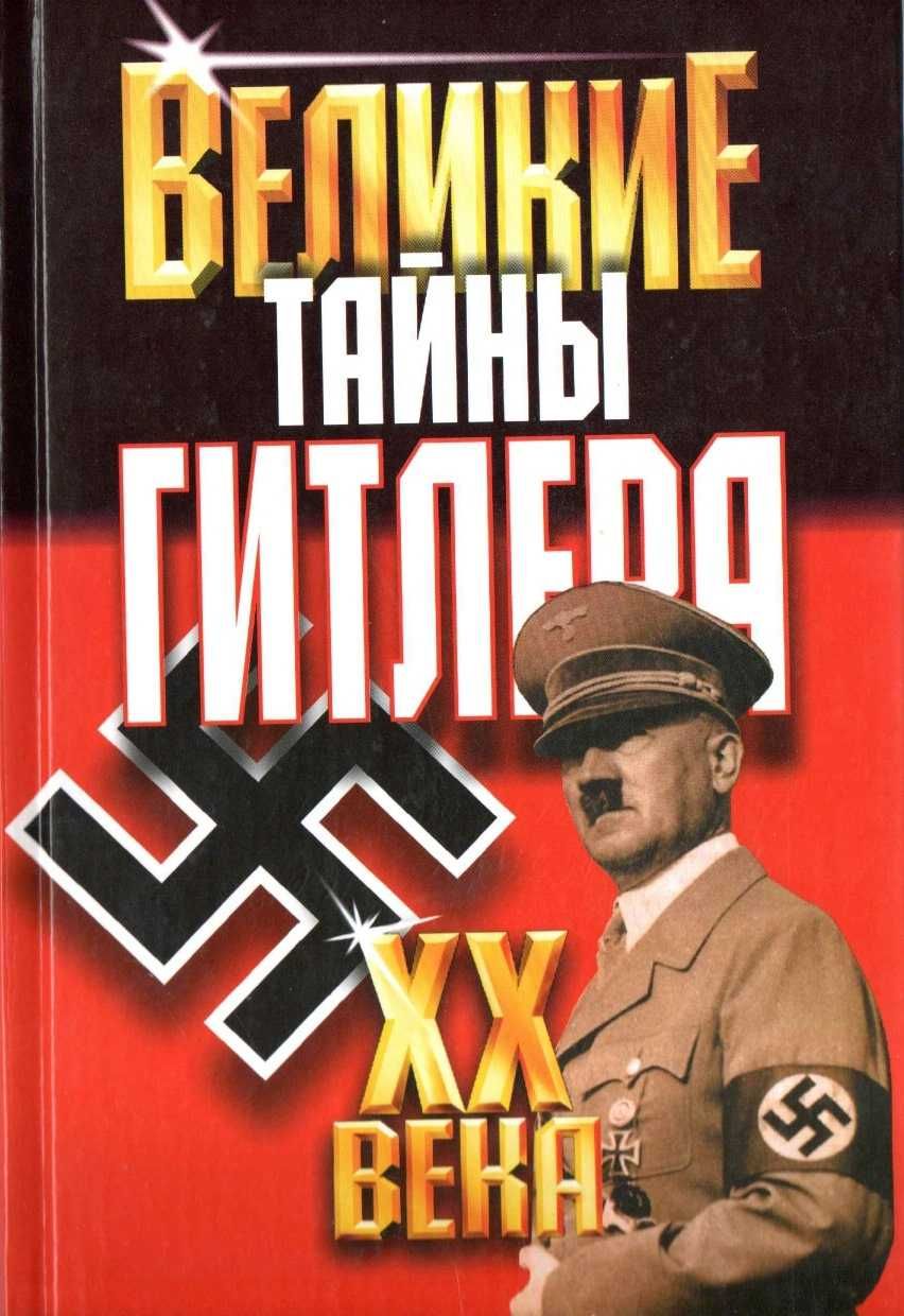 Великие XX века. Тайны Гитлера