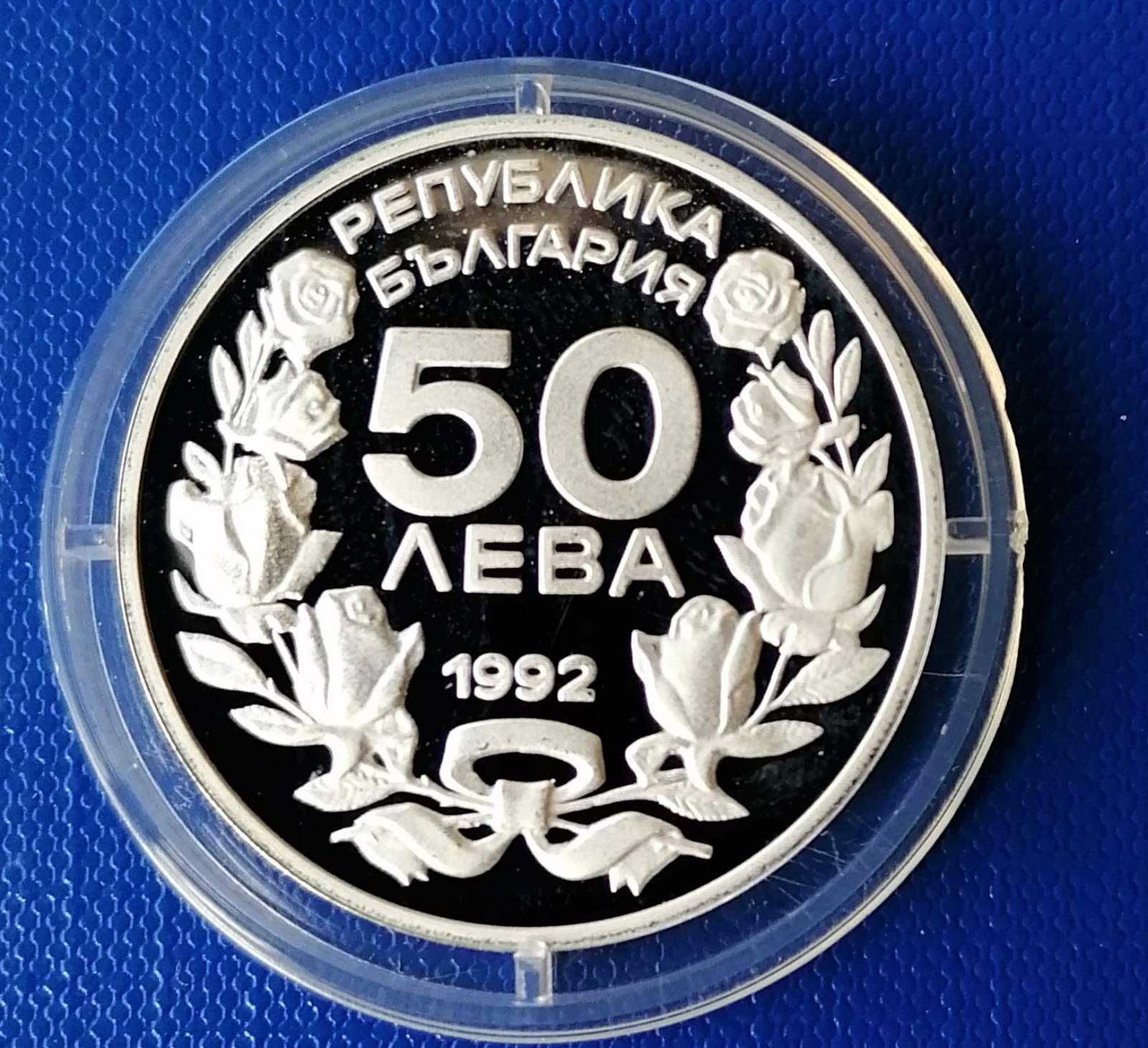Юбилейна монета 50 лева, 1992г.