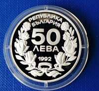 Юбилейна монета 50 лева, 1992г.