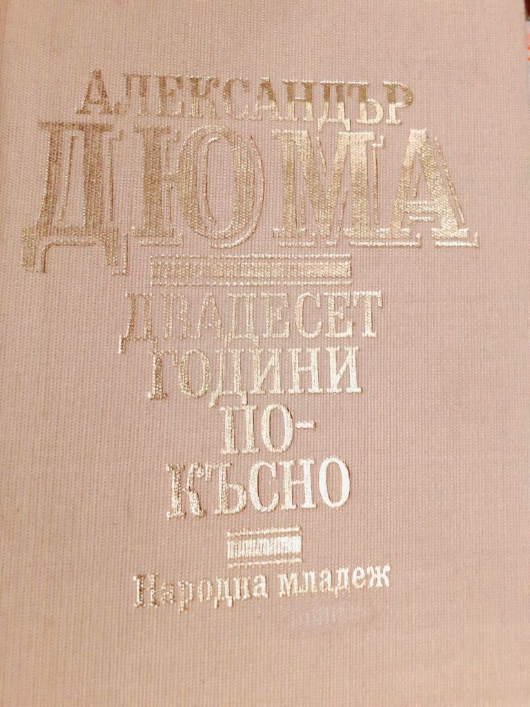 Дамата с камелиите, Портретът на Дориан Грей, Брида.