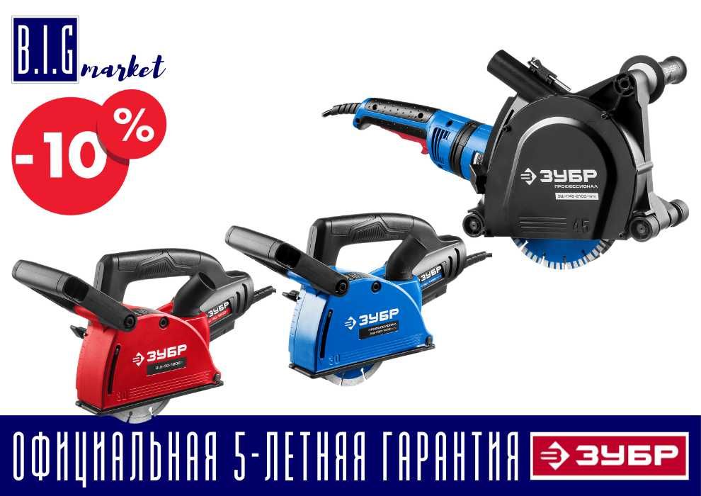 Зубр штроборез / бороздодел все виды с гарантией