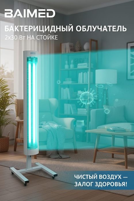 Облучатель «BAIMED» бактерицидный 2*30 Вт на стойке передвижной