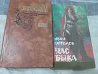 Иван Ефремов. Час быка, лезвие бритвы.
