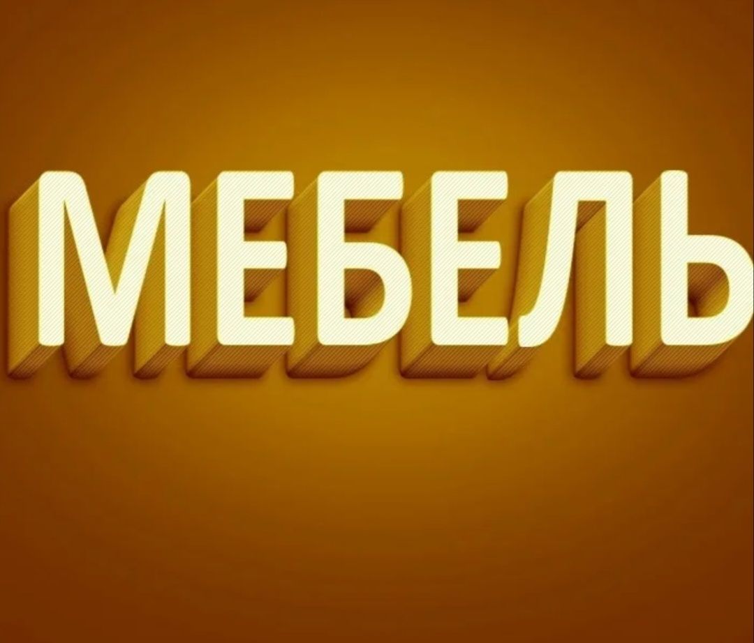 Мебель на заказ и сборка вашей мебели