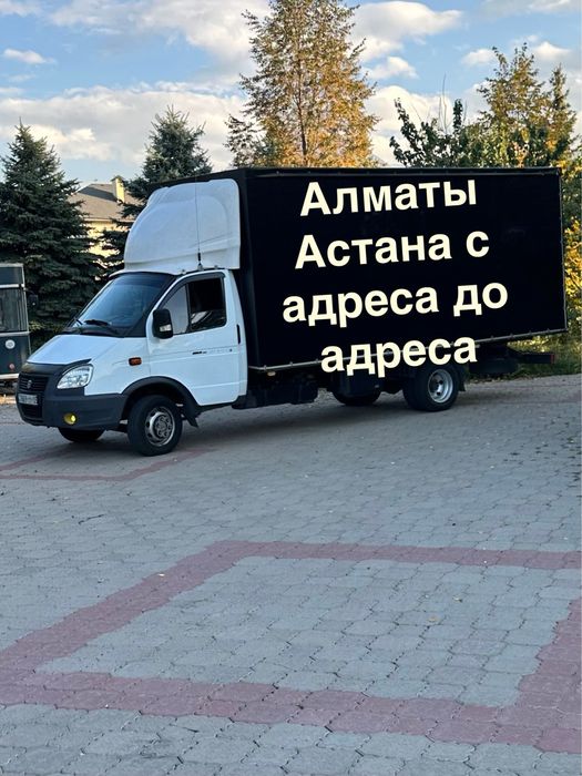 Астана Алматы Газель переезд грузоперевозки доставка межгород