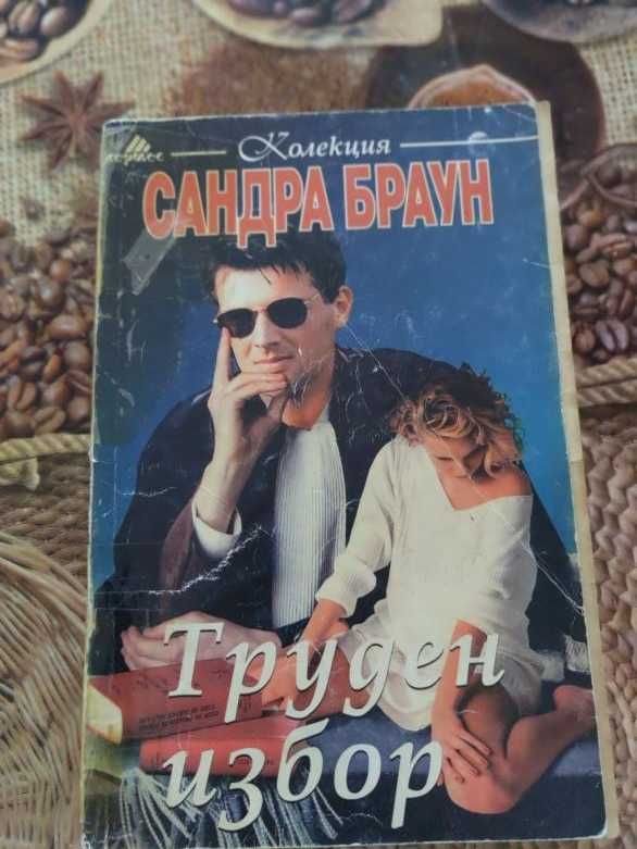 Труден Избор от Сандра Браун