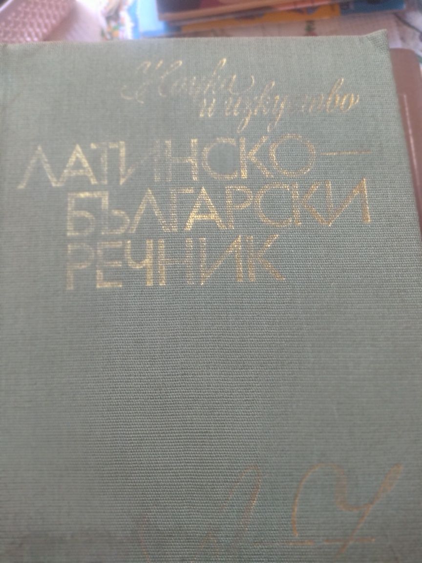 Речници -различни езици