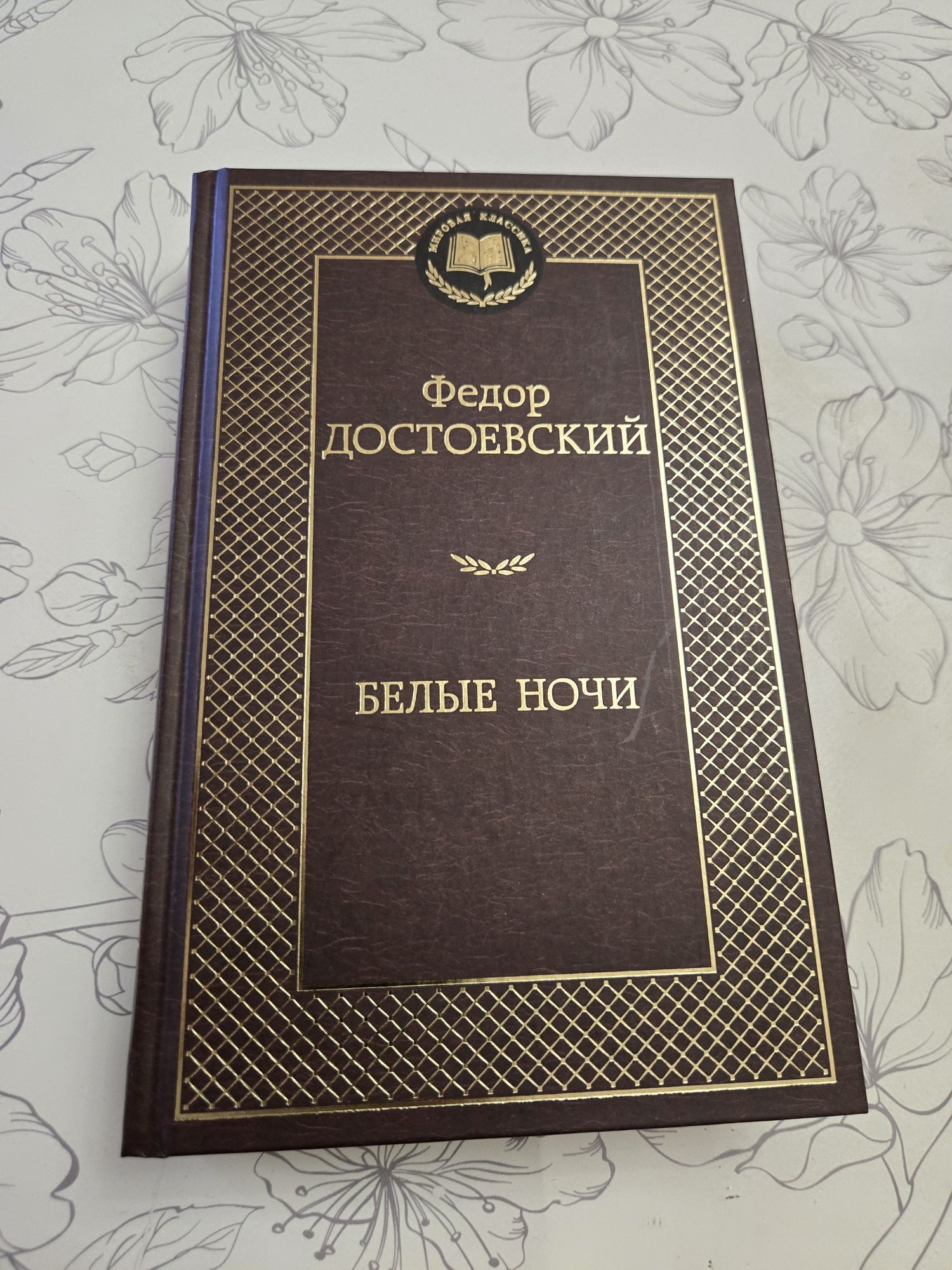 Книга: Фёдор Достоевский "Белые Ночи"