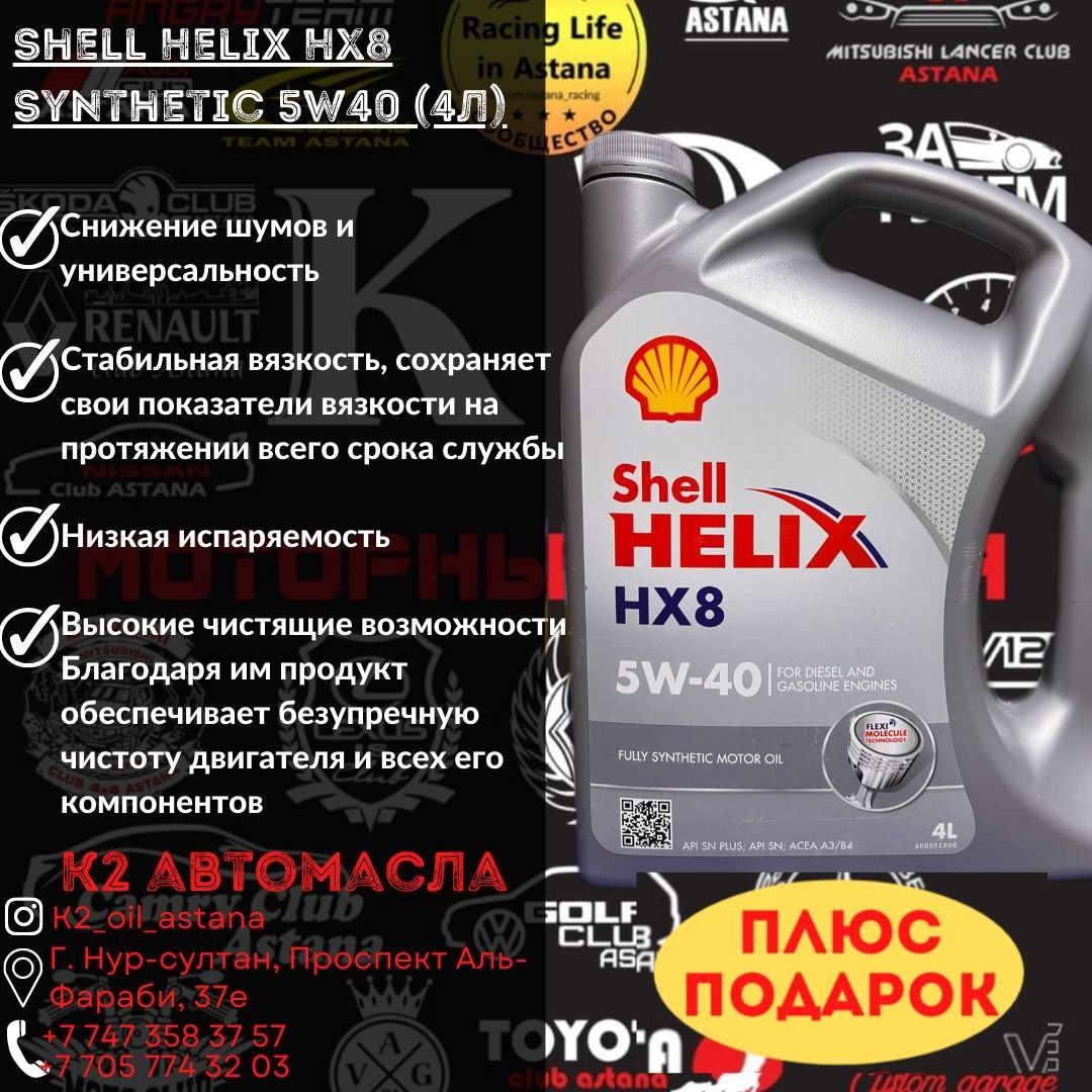 Shell Helix hx8 5w40 4л СУПЕР ЦЕНА - 15.000