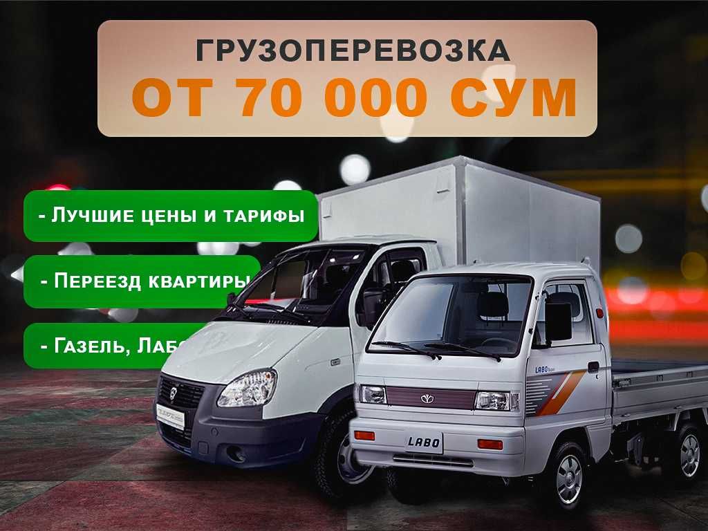 Газель Лабо | Грузоперевозки в Ташкенте | от 70.000 сум