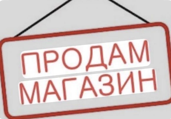 Продам , сдам магазин
