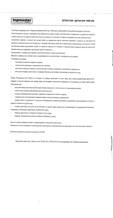 Дигитален детектор Topmaster TMP12M - Като Нов! Гаранция