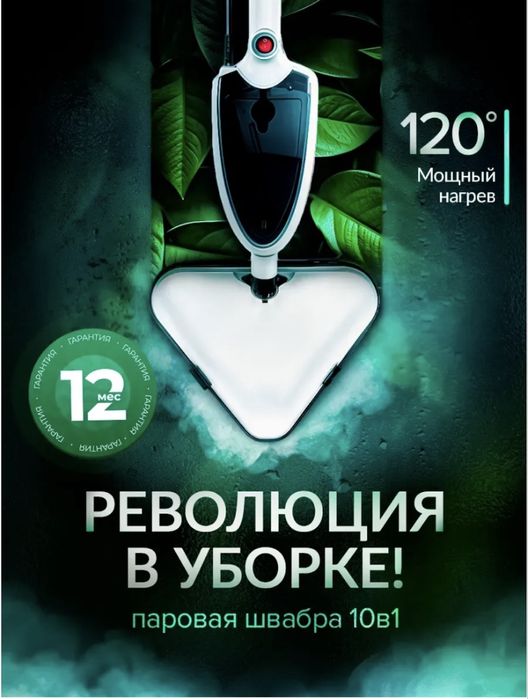 Паровая швабра 10 в 1