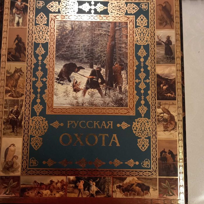 Русская охота под редакцией В.П.Бутромеева