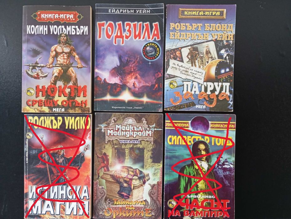 Колекция книги игри от 90те