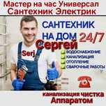 Мастер на час,,Сантехник, Электрик,Плотник,Муж на час,Домашний мастер!