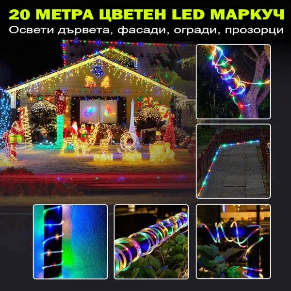 Многоцветен  маркуч 20 метра за за украса навън и вътре, много функции