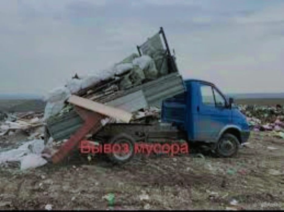 Вывоз мусора хлама НЕДОРОГО