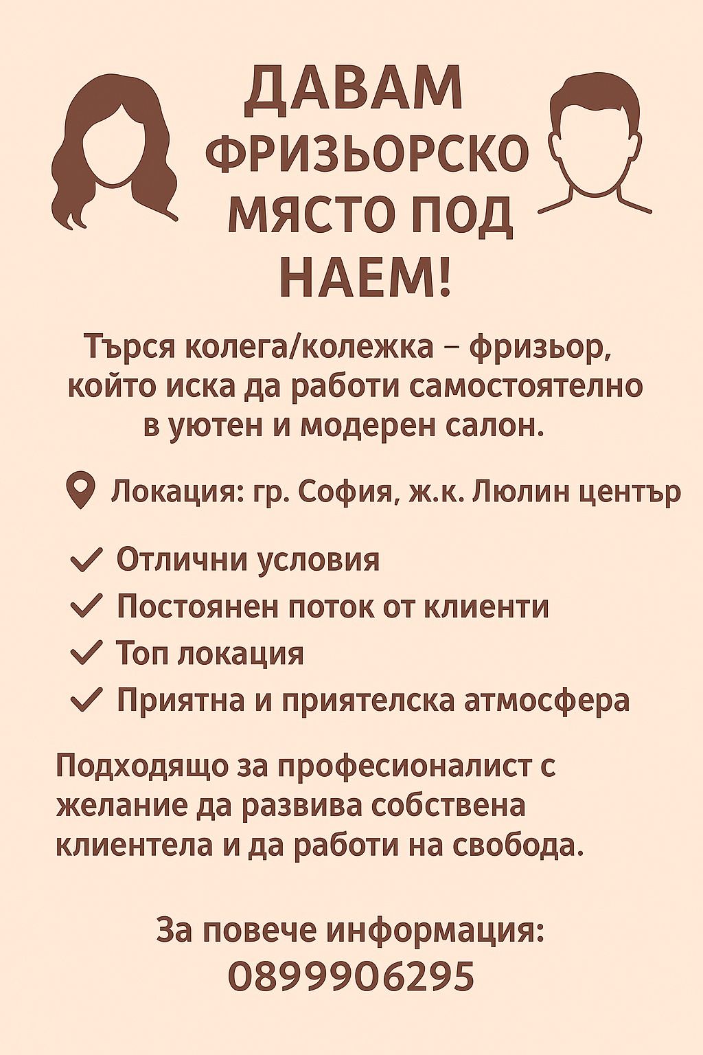 Фризьорско място под наем
