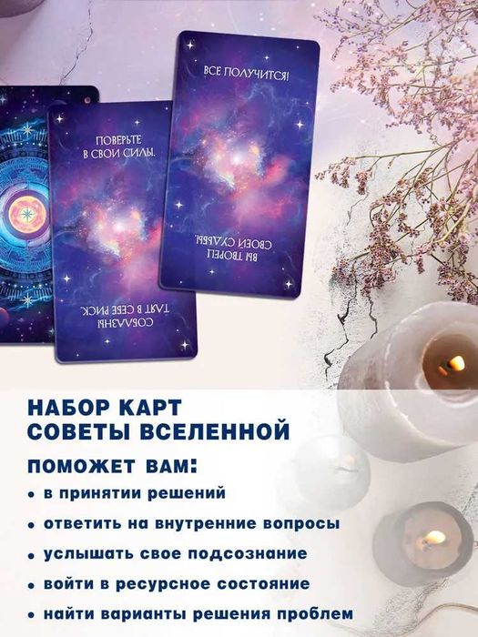 Мак карты "Советы вселенной. Ответы и подсказки вселенной" 78 карт