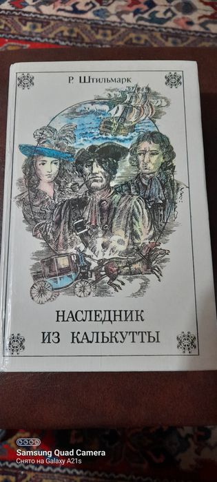 Наследник из Калькутты, приключения.