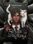 Книга “Белая кошка” Автор: Холли Блэк