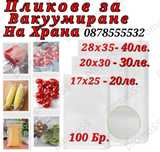Пликове за Вакумиране на Храна Три Размера