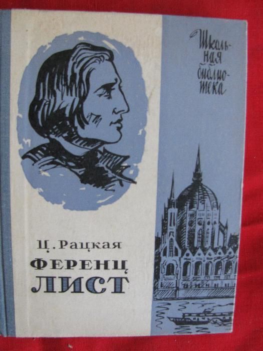 Продам книги - Великие музыканты.