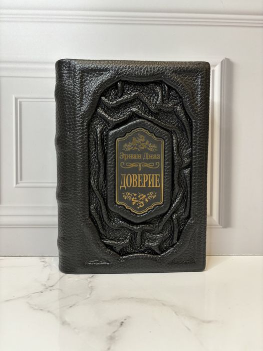 Подарочная книга «Доверие» в коже