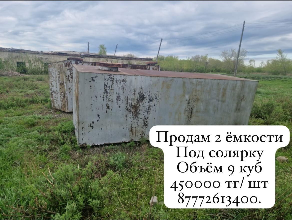Продам ёмкости под солярку и заправку-срочно!