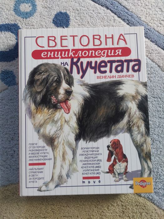 Световна енциклопедия на кучето