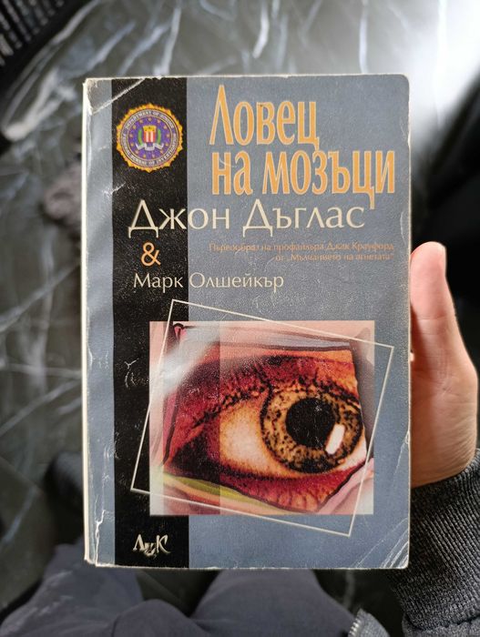 Джон Дъглас - Ловец на мозъци
