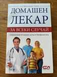 Дамашен лекар за всеки случай