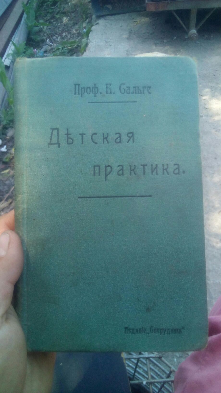 Книга "Детская практика" 1910 год