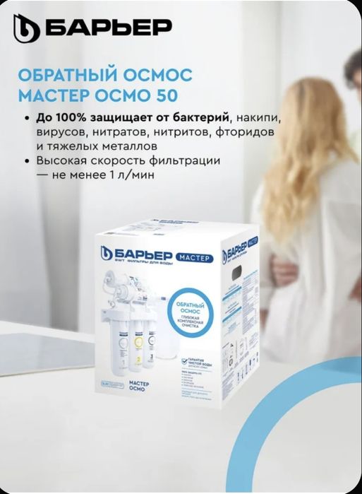 Фильтр под мойку для очистки воды  БАРЬЕР МАСТЕР ОСМО 50