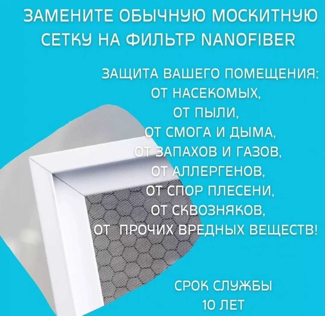 Москитные сетки от пыли Nanofiber