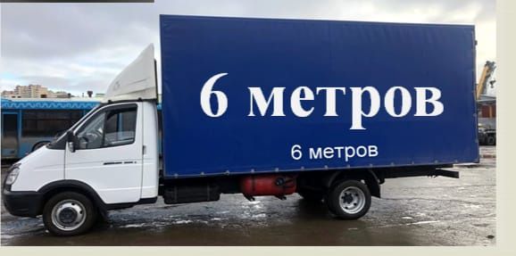 Грузоперевозки ГАЗЕЛЬ