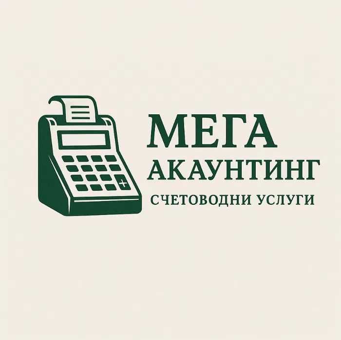 Счетоводни услуги Ямбол