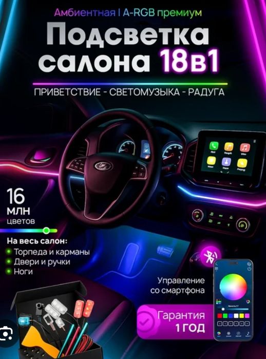 Амбиентная подсветка салона 18 в 1 регулируется с приложения